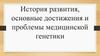 История развития, основные достижения и проблемы медицинской генетики