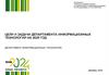 Цели и задачи департамента информационных технологий на 2025 год