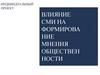 Влияние СМИ на формирование общественного мнения