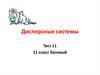 Дисперсные системы. Тест 11