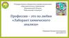 Профессия – это по любви «Лаборант химического анализа»