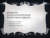 Комната психологической разгрузки в школе
