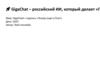 GigaChat - российский ИИ