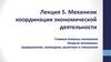 Механизмы координации экономической деятельности