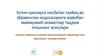 Тазйиқ ва зўравонлик тўғрисида асосий тушунчалар