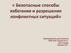 Безопасные способы избегания и разрешения конфликтных ситуаций