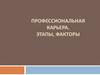 Профессиональная карьера. Этапы, факторы