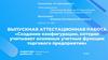 Создание конфигурации, которая учитывает основные учетные функции торгового предприятия