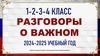 Разговоры о  важном. 2024-2025 учебный год