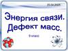 Энергия связи. Дефект масс