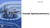 Газовая промышленность