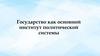 Государство как основной институт политической системы