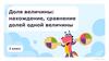 Доля величины: нахождение, сравнение долей одной величины. 3 класс