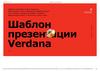 Шаблон презентации Verdana