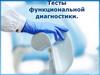 Тесты функциональной диагностики
