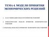 Модели принятия экономических решений. Тема 4