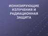 Ионизирующие излучения и радиационная защита