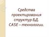 Средства проектирования структур БД. CASE-технологии
