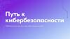 Путь к кибербезопасности