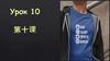 Китайский язык. Урок 10