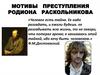 Мотивы преступления Родиона Раскольникова