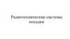 Радиотехнические системы посадки