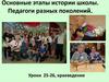 Основные этапы истории школы. Педагоги разных поколений