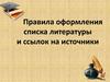 Правила оформления списка литературы и ссылок на источники