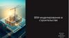 ВІМ-моделирование в строительстве