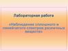 Наблюдение сплошного и линейчатого спектров различных веществ. Лабораторная работа