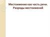 Местоимение как часть речи. Разряды местоимений