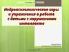 Нейропсихологические игры и упражнения в работе с детьми с нарушениями интеллекта
