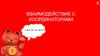 Взаимодействие с координаторами. А все ли так легко?
