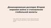 Доминирование доллара: Вторая мировая война и становление глобальной валюты