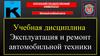 Подвижные средства технического обслуживания. Занятие 2