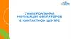 Универсальная мотивация операторов в контактном центре