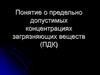 Понятие о предельно допустимых концентрациях загрязняющих веществ (ПДК)