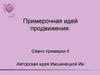 Примерочная идей продвижения  (сеанс 5)