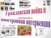 Гражданская война и иностранная интервенция