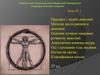 Предмет і задачі анатомії. Методи дослідження в анатомії. Основні сучасні напрями розвитку анатомії. Анатомічна номенклатура