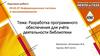 Разработка программного обеспечения для учёта деятельности библиотеки