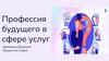 профессия будущего
