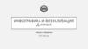 Инфографика и визуализация данных