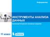 Инструменты анализа данных. Табличный процессор. Основные сведения  (11 класс)