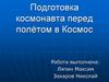 Подготовка космонавта перед полётом в Космос