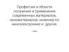 Профессии в области получения и применения современных материалов, наноматериалов: инженер по наноэлектронике и другие