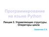 Управляющие структуры. Операторы цикла
