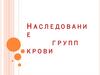 Наследование групп крови