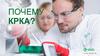 Почему КРКА?