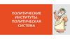 Политические институты. Политическая система